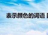 表示颜色的词语 四字（表示颜色的词语）