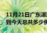 11月21日广东湛江疫情情况数据及湛江疫情到今天总共多少例