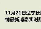11月21日辽宁抚顺疫情最新通报表及抚顺疫情最新消息实时数据