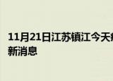 11月21日江苏镇江今天疫情最新情况及镇江疫情确诊人员最新消息