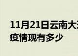 11月21日云南大理疫情近期公布数据及大理疫情现有多少