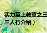 实力至上教室之三人行（关于实力至上教室之三人行介绍）