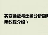 实变函数与泛函分析简明教程（关于实变函数与泛函分析简明教程介绍）