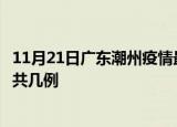 11月21日广东潮州疫情最新数据消息及潮州本土疫情最新总共几例