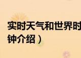 实时天气和世界时钟（关于实时天气和世界时钟介绍）