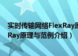 实时传输网络FlexRay原理与范例（关于实时传输网络FlexRay原理与范例介绍）