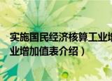 实施国民经济核算工业增加值表（关于实施国民经济核算工业增加值表介绍）
