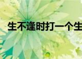 生不逢时打一个生肖（生不逢时打一生肖）