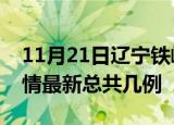 11月21日辽宁铁岭疫情最新数量及铁岭土疫情最新总共几例