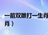 一箭双雕打一生肖和动物一（一箭双雕打一生肖）