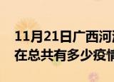 11月21日广西河池疫情新增确诊数及河池现在总共有多少疫情