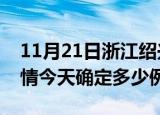 11月21日浙江绍兴疫情最新通报表及绍兴疫情今天确定多少例了