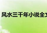 风水三千年小说全文免费阅读（风水三千年）