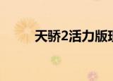 天骄2活力版现状（天骄2活力版）