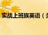 实战上班族英语（关于实战上班族英语介绍）