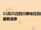 11月21日四川攀枝花目前疫情怎么样及攀枝花疫情确诊人员最新消息