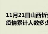 11月21日山西忻州疫情情况数据及忻州新冠疫情累计人数多少