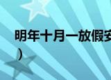 明年十月一放假安排（十月一放假安排2019）