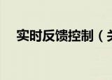 实时反馈控制（关于实时反馈控制介绍）