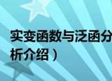 实变函数与泛函分析（关于实变函数与泛函分析介绍）