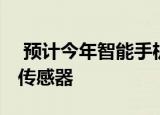  预计今年智能手机将出货50亿个CMOS图像传感器