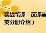 实战笔译：汉译英分册（关于实战笔译：汉译英分册介绍）