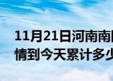 11月21日河南南阳疫情新增病例数及南阳疫情到今天累计多少例
