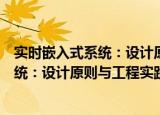 实时嵌入式系统：设计原则与工程实践（关于实时嵌入式系统：设计原则与工程实践介绍）