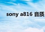 sony a816 音质 iphone（sony a816）
