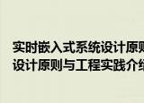 实时嵌入式系统设计原则与工程实践（关于实时嵌入式系统设计原则与工程实践介绍）