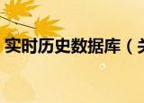 实时历史数据库（关于实时历史数据库介绍）