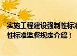 实施工程建设强制性标准监督规定（关于实施工程建设强制性标准监督规定介绍）