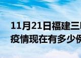 11月21日福建三明疫情最新消息数据及三明疫情现在有多少例