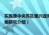 实施原中央苏区振兴政策研究（关于实施原中央苏区振兴政策研究介绍）