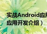 实战Android应用开发（关于实战Android应用开发介绍）