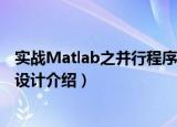 实战Matlab之并行程序设计（关于实战Matlab之并行程序设计介绍）