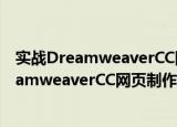 实战DreamweaverCC网页制作教程 第3版（关于实战DreamweaverCC网页制作教程 第3版介绍）