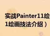 实战Painter11绘画技法（关于实战Painter11绘画技法介绍）