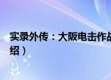 实录外传：大阪电击作战（关于实录外传：大阪电击作战介绍）