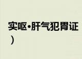 实呕·肝气犯胃证（关于实呕·肝气犯胃证介绍）