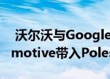  沃尔沃与Google团队合作将Android Automotive带入Polestar 2 First