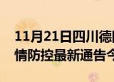11月21日四川德阳疫情最新通报表及德阳疫情防控最新通告今天