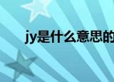 jy是什么意思的缩写（jy是什么意思）