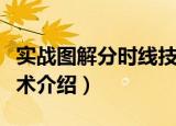 实战图解分时线技术（关于实战图解分时线技术介绍）