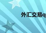 外汇交易qq群（外汇qq群）