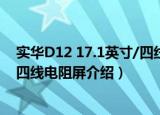 实华D12 17.1英寸/四线电阻屏（关于实华D12 17.1英寸/四线电阻屏介绍）