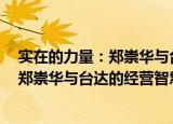 实在的力量：郑崇华与台达的经营智慧（关于实在的力量：郑崇华与台达的经营智慧介绍）