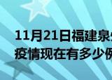11月21日福建泉州疫情最新消息数据及泉州疫情现在有多少例