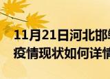 11月21日河北邯郸最新疫情通报今天及邯郸疫情现状如何详情