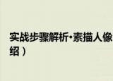 实战步骤解析·素描人像1（关于实战步骤解析·素描人像1介绍）